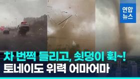 [영상] 쇳덩이 날아가고, 달리던 차 번쩍…중국 토네이도 위력 상상초월