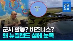 [영상] 바그너그룹 프리고진, 뉴질랜드 '채텀 섬' 왜 눈독? 