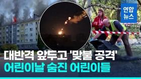 [영상] 어린이날 숨진 어린이들…대반격 앞두고 러 키이우에 연일 공습