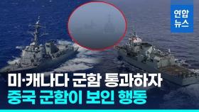 [영상] 미·캐나다 군함 대만해협 통과…중국 군함 '근접' 신경전