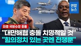 [영상] 신냉전 기류 확인한 '샹그릴라 대화'…미·중 정면충돌