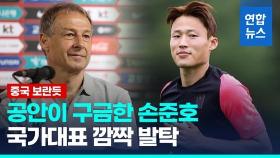 [영상] '중국 구금' 손준호 축구대표팀 발탁…'득점왕' 주민규 제외