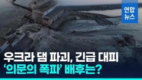 [영상] 우크라 남부 대형댐 터져…우크라·러 서로 