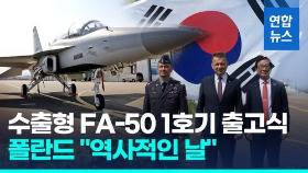 [영상] 폴란드 수출형 FA-50 1호기 출고…