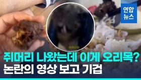 [영상] 쥐머리? 오리목?…중국 대학 구내식당 이물질 해명 의혹·논란