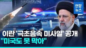 [영상] 이란 자체개발 '극초음속 미사일' 발표…
