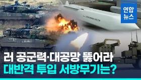 [영상] 전쟁 흐름 바꿀 우크라 대반격, 최고의 '게임체인저' 무기는?