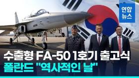 [영상] 폴란드 수출형 FA-50 1호기 출고…