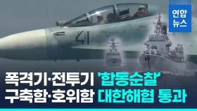 [영상] 중·러 공군 이틀째 '연합순찰'…중국 군함들은 대한해협 통과도