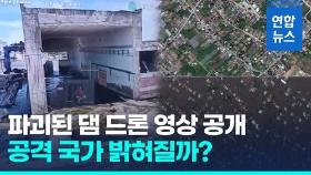 [영상] AP 드론에 찍힌 카호우카댐…