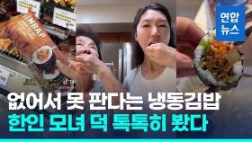 [영상] 한인 모녀 틱톡에…한국산 냉동김밥 미국 마트서 품절사태