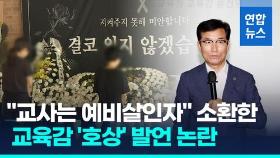 [영상] 충북교육감 '호상' 발언 논란…