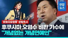 [영상] 김기현, '오염수 비판' 김윤아 향해 