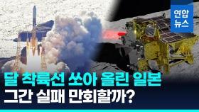 [영상] 일본, 이번엔 성공할까?…달 착륙선 '슬림' 탑재 로켓 발사