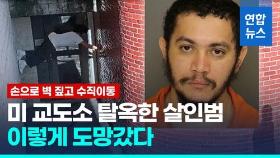 [영상] 손으로 벽 짚고 하늘로…미 교도소 탈옥범 일주일째 수색 중