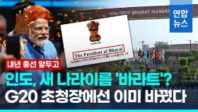 [영상] 인도, G20 만찬 초청장에 국명 '바라트' 표기 논란