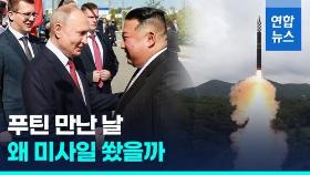 [영상] 김정은-푸틴 정상회담 1시간 전, 북한 탄도미사일 도발