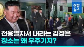[영상] '러 도착' 김정은, 회담장소로 이동중…왜 우주기지서 만날까?