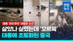[영상] 홍수·가뭄·지진 한꺼번에 맞은 중국…8월 이재민만 890만명