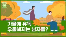 [Why요?] 가을에 유독 우울해지는 남자들?