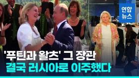 [영상] '푸틴과 춤' 구설수…오스트리아 전 외무장관, 러시아로 이주