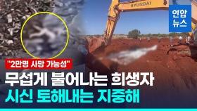 [영상] '리비아 대홍수' 사망자 6천명으로 늘어…