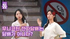[투톺뉴스] 무니코틴 전자담배는 담배가 아니다?