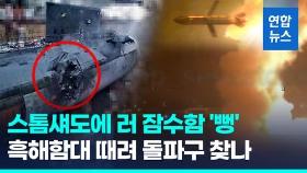 [영상] 잠수함·상륙함 이어 초계함…우크라, 러 흑해함대 연일 타격