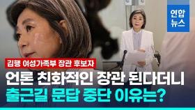 [영상] 김행, 출근길 회견 중단 