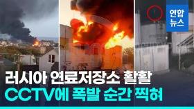 [영상] CCTV엔 번쩍하더니 활활 …러 소치 공항 부근 연료저장소 화재