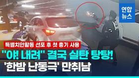 [영상] 순찰차 등 18대 쾅!…'막가파' 음주난동에 경찰 실탄 6발 탕탕!