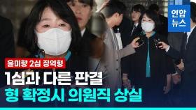 [영상] '정의연 후원금 의혹' 윤미향 2심 징역형…횡령인정액 8천만원