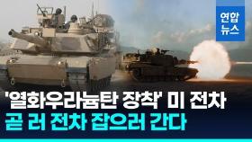 [영상] '열화우라늄탄 장착' 미 에이브럼스 전차 곧 우크라 도착