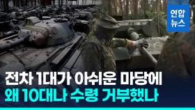 [영상] 우크라, 레오파르트1 전차 10대 수령 거부…심각한 결함 발견