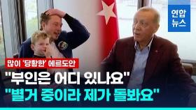 [영상] 정상 면담에 3살 아들 데려온 머스크…