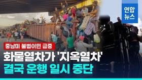[영상] 미국행 화물열차 지붕 목숨걸고 바글바글…멕시코, 일시 중단