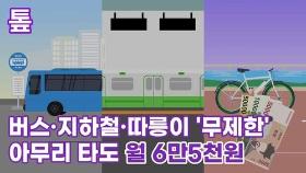 [톺뉴스] 버스·지하철·따릉이 '무제한'…아무리 타도 월 6만5천원