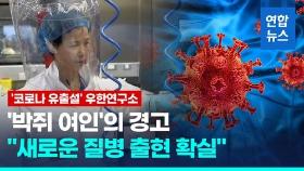 [영상] '코로나 유출설' 우한연구소 