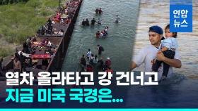 [영상] 미국으로 미국으로…미-멕시코 국경 중남미 이민자들 급증