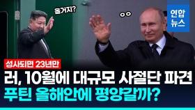 [영상] 푸틴 '평양 답방' 성사?…러, 서방 보란 듯 