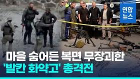 [영상] 코소보-세르비아 접경서 무력충돌…'발칸 화약고' 긴장 고조