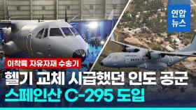 [영상] 인도 공군, '이착륙 자유자재' 수송기 C-295 도입