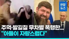 [영상] 체첸 수장, 아들 폭행 장면에 