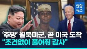 [영상] 월북미군 71일만에 풀려나…