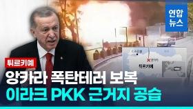 [영상] 튀르키예, 이라크 북부 PKK 근거지 공습…앙카라 폭탄테러 보복