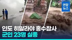 [영상] 인도 히말라야 홍수…10명 사망, 군인 23명 등 80여명 실종