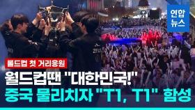 [영상] 한국팀, 롤드컵 우승…'응원의 성지' 광화문서 첫 거리응원