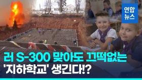[영상] '미사일 터져도 끄떡없다'…우크라 하르키우에 지하 학교 건설