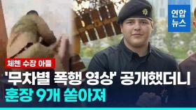[영상] 친러 체첸 수장 아들, '폭행 영상' 공개 후 훈장 9개 받아