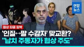 [영상] 인질협상 타결 임박한 듯…하마스 